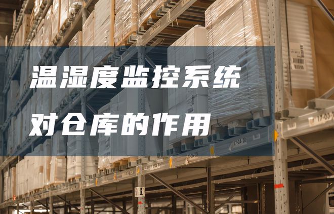 倉(cāng)庫(kù)溫濕度監(jiān)控系統(tǒng)有哪些好處？