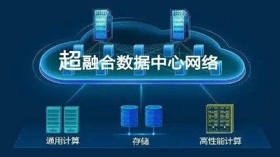 華為超融合?數(shù)據(jù)數(shù)據(jù)center網(wǎng)絡有什么具體功能？