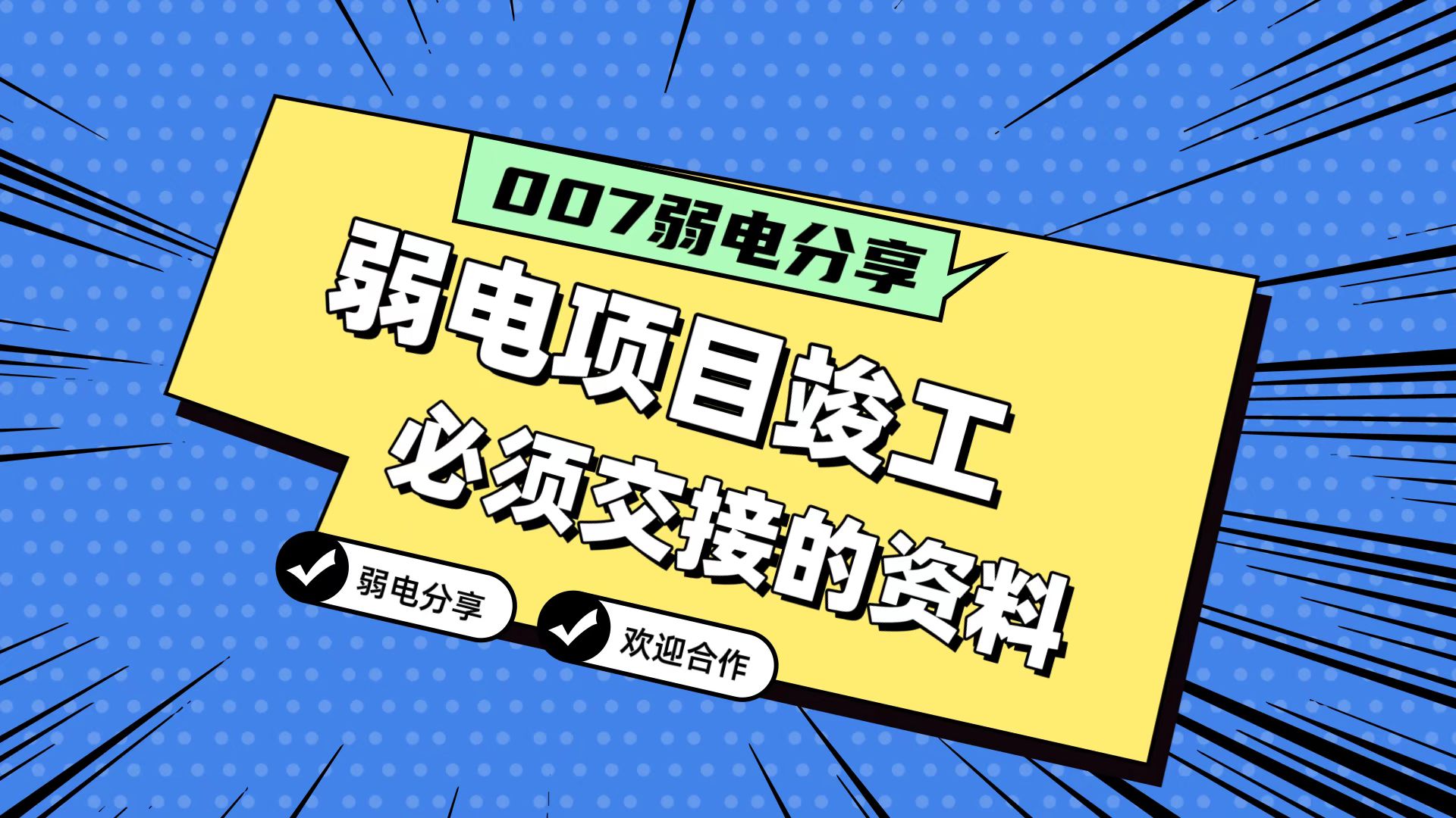007弱電分享：弱電工程竣工，必須要拿到的五份資料